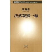 法然親鸞一遍（新潮新書）（新潮社） [電子書籍]