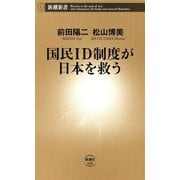 国民ID制度が日本を救う（新潮新書）（新潮社） [電子書籍]