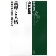 義理と人情―長谷川伸と日本人のこころ―（新潮選書）（新潮社） [電子書籍]