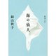 海の仙人（新潮社） [電子書籍]