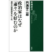政治家はなぜ「粛々」を好むのか―漢字の擬態語あれこれ―（新潮選書）（新潮社） [電子書籍]