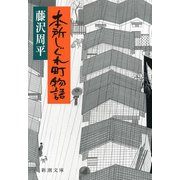 本所しぐれ町物語（新潮社） [電子書籍]
