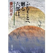 ふるさとへ廻る六部は（新潮社） [電子書籍]