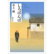 しろばんば（新潮社） [電子書籍]