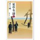 夏草冬濤（上）（新潮社） [電子書籍]