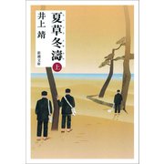 夏草冬濤（上）（新潮社） [電子書籍]