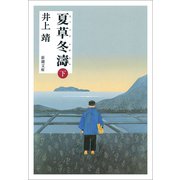 夏草冬濤（下）（新潮社） [電子書籍]