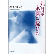 九月が永遠に続けば（新潮社） [電子書籍]