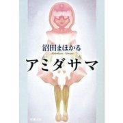 アミダサマ（新潮社） [電子書籍]