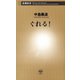 ぐれる！（新潮新書）（新潮社） [電子書籍]