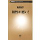 相性が悪い！（新潮新書）（新潮社） [電子書籍]