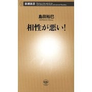 相性が悪い！（新潮新書）（新潮社） [電子書籍]