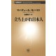 立ち上がれ日本人（新潮新書）（新潮社） [電子書籍]