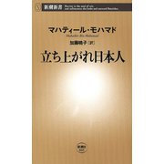 立ち上がれ日本人（新潮新書）（新潮社） [電子書籍]