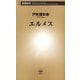 エルメス（新潮新書）（新潮社） [電子書籍]