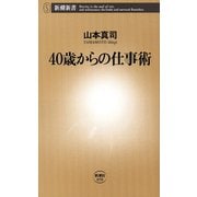 40歳からの仕事術（新潮新書）（新潮社） [電子書籍]