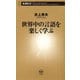 世界中の言語を楽しく学ぶ（新潮新書）（新潮社） [電子書籍]