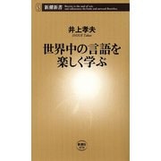 世界中の言語を楽しく学ぶ（新潮新書）（新潮社） [電子書籍]