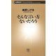 そんな言い方ないだろう（新潮新書）（新潮社） [電子書籍]