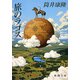 旅のラゴス（新潮文庫）（新潮社） [電子書籍]