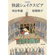 決定版 快読シェイクスピア（新潮文庫）（新潮社） [電子書籍]