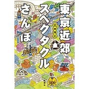 東京近郊スペクタクルさんぽ（新潮社） [電子書籍]