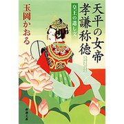 天平の女帝 孝謙称徳―皇王の遺し文―（新潮文庫）（新潮社） [電子書籍]