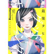 グッドモーニング（新潮文庫nex）（新潮社） [電子書籍]