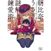 朝比奈うさぎの謎解き錬愛術（新潮文庫nex）（新潮社） [電子書籍]
