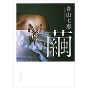 繭（新潮文庫）（新潮社） [電子書籍]