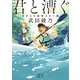 君と漕ぐ―ながとろ高校カヌー部―（新潮文庫nex）（新潮社） [電子書籍]
