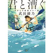 君と漕ぐ―ながとろ高校カヌー部―（新潮文庫nex）（新潮社） [電子書籍]