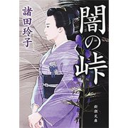 闇の峠（新潮文庫）（新潮社） [電子書籍]