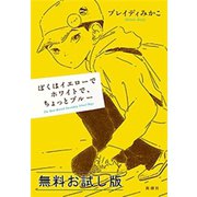 ぼくはイエローでホワイトで、ちょっとブルー 無料お試し版（新潮社） [電子書籍]