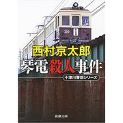 琴電殺人事件（新潮文庫）（新潮社） [電子書籍]