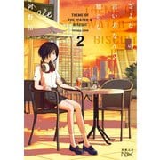 さよならの言い方なんて知らない。2（新潮文庫nex）（新潮社） [電子書籍]