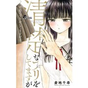 清楚なフリをしてますが 1（小学館） [電子書籍]