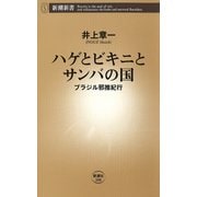 ハゲとビキニとサンバの国―ブラジル邪推紀行―（新潮社） [電子書籍]