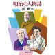 明治の人物誌（新潮社） [電子書籍]