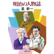 明治の人物誌（新潮社） [電子書籍]