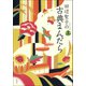 田辺聖子の古典まんだら（上）（新潮社） [電子書籍]