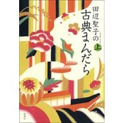 田辺聖子の古典まんだら（上）（新潮社） [電子書籍]