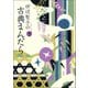 田辺聖子の古典まんだら（下）（新潮社） [電子書籍]