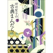 田辺聖子の古典まんだら（下）（新潮社） [電子書籍]
