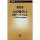 あの戦争は何だったのか（新潮社） [電子書籍]