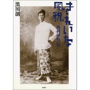 きれいな風貌―西村伊作伝―（新潮社） [電子書籍]