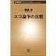 エコ論争の真贋（新潮社） [電子書籍]