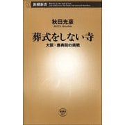葬式をしない寺―大阪・應典院の挑戦―（新潮社） [電子書籍]