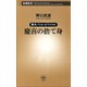 幕末バトル・ロワイヤル 慶喜の捨て身（新潮社） [電子書籍]