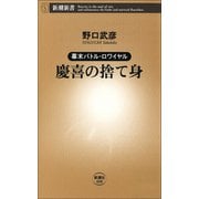 幕末バトル・ロワイヤル 慶喜の捨て身（新潮社） [電子書籍]